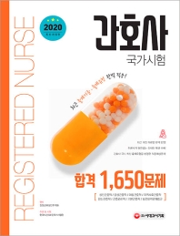 간호사 국가시험 합격 1,650문제(2020)